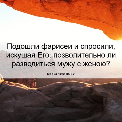 Picture 06 - Марка 10:2 RUSV - Подошли фарисеи и - Bible Verse Picture