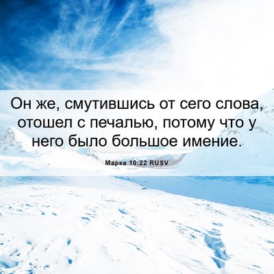 Picture 06 - Марка 10:22 RUSV - Он же, смутившись от сего - Bible Verse Picture
