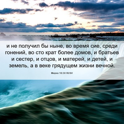 Picture 06 - Марка 10:30 RUSV - и не получил бы ныне, во - Bible Verse Picture
