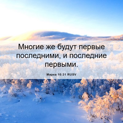 Picture 06 - Марка 10:31 RUSV - Многие же будут первые - Bible Verse Picture