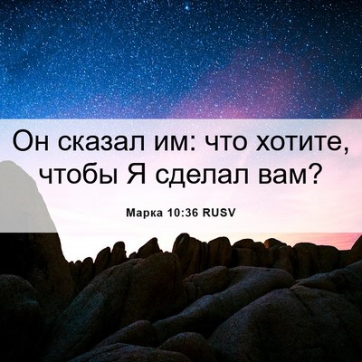 Picture 06 - Марка 10:36 RUSV - Он сказал им: что хотите, - Bible Verse Picture