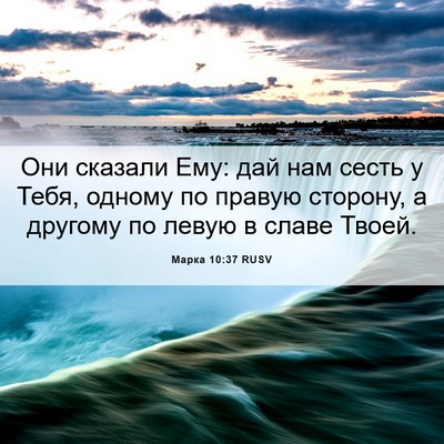 Picture 06 - Марка 10:37 RUSV - Они сказали Ему: дай нам - Bible Verse Picture