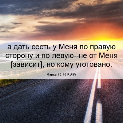 Picture 06 - Марка 10:40 RUSV - а дать сесть у Меня по - Bible Verse Picture