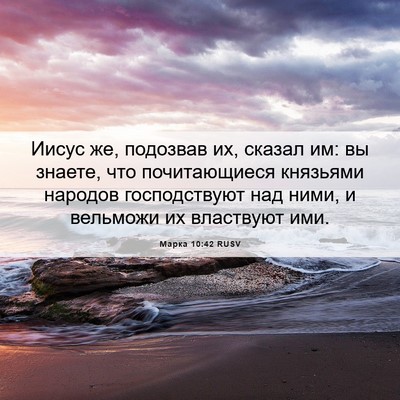 Picture 06 - Марка 10:42 RUSV - Иисус же, подозвав их, - Bible Verse Picture