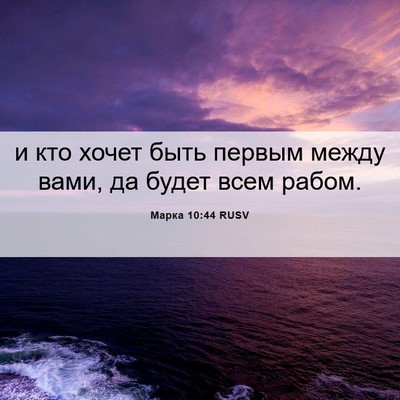Picture 06 - Марка 10:44 RUSV - и кто хочет быть первым - Bible Verse Picture
