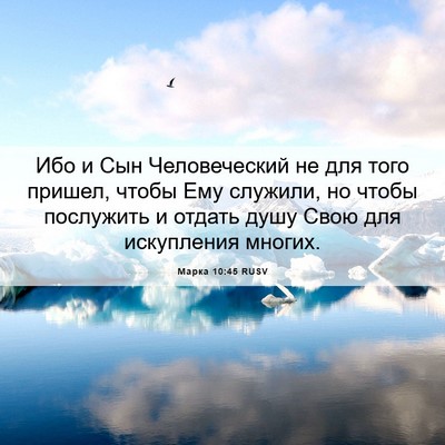 Picture 06 - Марка 10:45 RUSV - Ибо и Сын Человеческий не - Bible Verse Picture