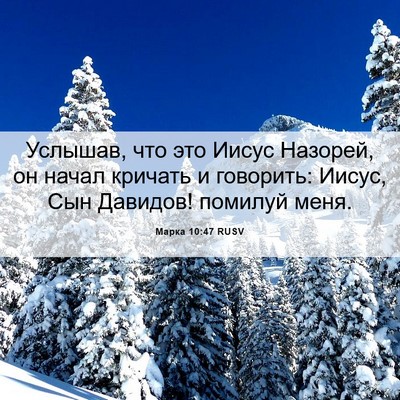 Picture 06 - Марка 10:47 RUSV - Услышав, что это Иисус - Bible Verse Picture