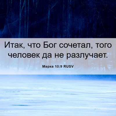 Picture 06 - Марка 10:9 RUSV - Итак, что Бог сочетал, того - Bible Verse Picture