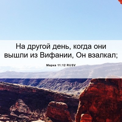 Picture 06 - Марка 11:12 RUSV - На другой день, когда они - Bible Verse Picture