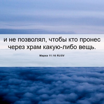 Picture 06 - Марка 11:16 RUSV - и не позволял, чтобы кто - Bible Verse Picture