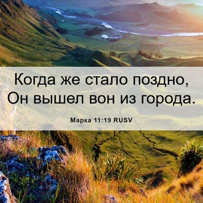 Picture 06 - Марка 11:19 RUSV - Когда же стало поздно, Он - Bible Verse Picture