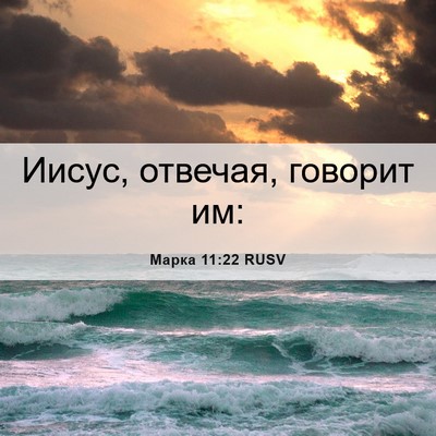 Picture 06 - Марка 11:22 RUSV - Иисус, отвечая, говорит - Bible Verse Picture