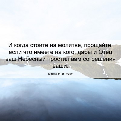 Picture 06 - Марка 11:25 RUSV - И когда стоите на молитве, - Bible Verse Picture