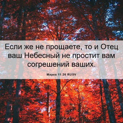 Picture 06 - Марка 11:26 RUSV - Если же не прощаете, то и - Bible Verse Picture