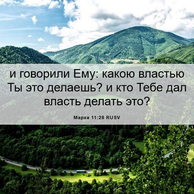 Picture 06 - Марка 11:28 RUSV - и говорили Ему: какою - Bible Verse Picture