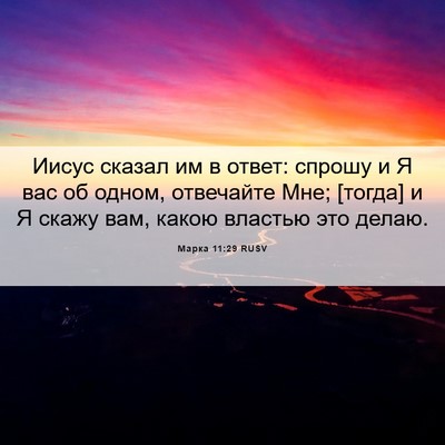Picture 06 - Марка 11:29 RUSV - Иисус сказал им в ответ: - Bible Verse Picture