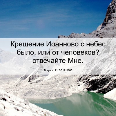Picture 06 - Марка 11:30 RUSV - Крещение Иоанново с небес - Bible Verse Picture