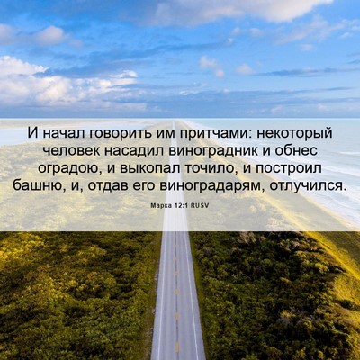 Picture 06 - Марка 12:1 RUSV - И начал говорить им - Bible Verse Picture