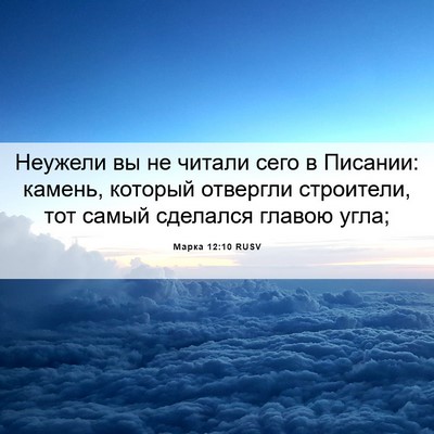 Picture 06 - Марка 12:10 RUSV - Неужели вы не читали сего в - Bible Verse Picture
