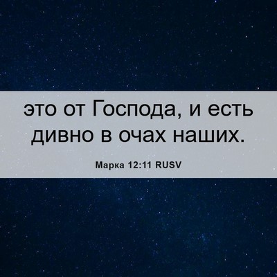 Picture 06 - Марка 12:11 RUSV - это от Господа, и есть - Bible Verse Picture