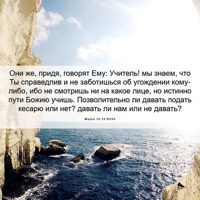 Picture 06 - Марка 12:14 RUSV - Они же, придя, говорят Ему: - Bible Verse Picture