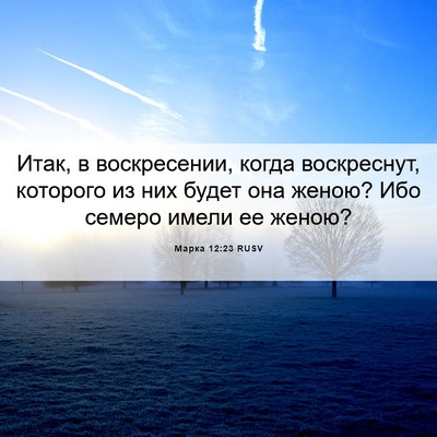 Picture 06 - Марка 12:23 RUSV - Итак, в воскресении, когда - Bible Verse Picture