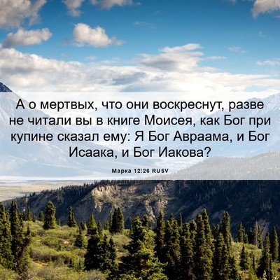 Picture 06 - Марка 12:26 RUSV - А о мертвых, что они - Bible Verse Picture