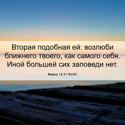 Picture 06 - Марка 12:31 RUSV - Вторая подобная ей: - Bible Verse Picture