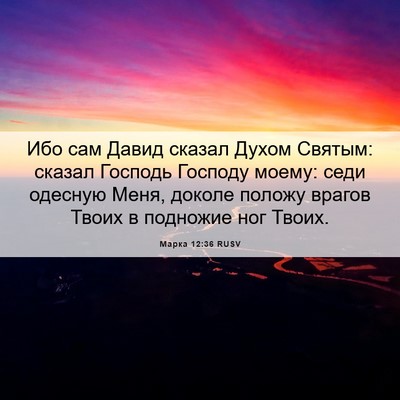 Picture 06 - Марка 12:36 RUSV - Ибо сам Давид сказал Духом - Bible Verse Picture