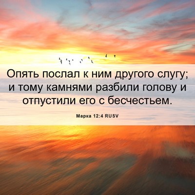 Picture 06 - Марка 12:4 RUSV - Опять послал к ним другого - Bible Verse Picture
