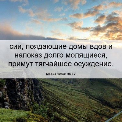 Picture 06 - Марка 12:40 RUSV - сии, поядающие домы вдов и - Bible Verse Picture