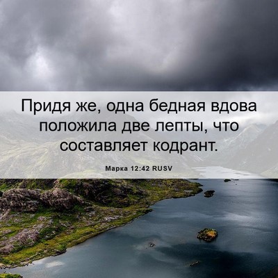 Picture 06 - Марка 12:42 RUSV - Придя же, одна бедная вдова - Bible Verse Picture