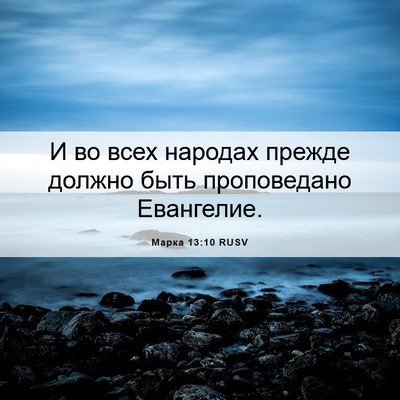Picture 06 - Марка 13:10 RUSV - И во всех народах прежде - Bible Verse Picture