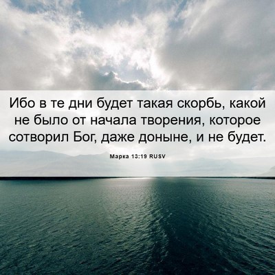 Picture 06 - Марка 13:19 RUSV - Ибо в те дни будет такая - Bible Verse Picture