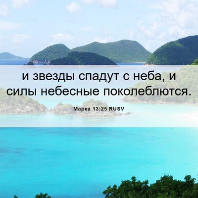 Picture 06 - Марка 13:25 RUSV - и звезды спадут с неба, и - Bible Verse Picture