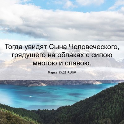 Picture 06 - Марка 13:26 RUSV - Тогда увидят Сына - Bible Verse Picture