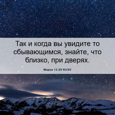 Picture 06 - Марка 13:29 RUSV - Так и когда вы увидите то - Bible Verse Picture