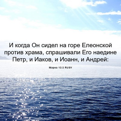 Picture 06 - Марка 13:3 RUSV - И когда Он сидел на горе - Bible Verse Picture