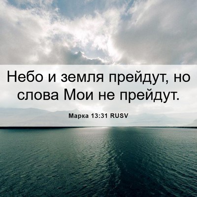 Picture 06 - Марка 13:31 RUSV - Небо и земля прейдут, но - Bible Verse Picture