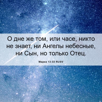 Picture 06 - Марка 13:32 RUSV - О дне же том, или часе, - Bible Verse Picture
