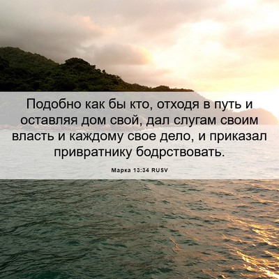Picture 06 - Марка 13:34 RUSV - Подобно как бы кто, отходя - Bible Verse Picture