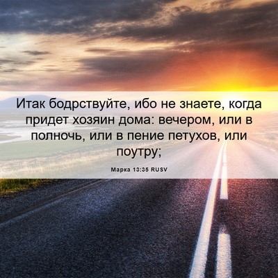Picture 06 - Марка 13:35 RUSV - Итак бодрствуйте, ибо не - Bible Verse Picture