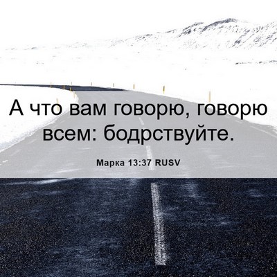 Picture 06 - Марка 13:37 RUSV - А что вам говорю, говорю - Bible Verse Picture