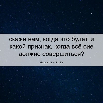 Picture 06 - Марка 13:4 RUSV - скажи нам, когда это будет, - Bible Verse Picture