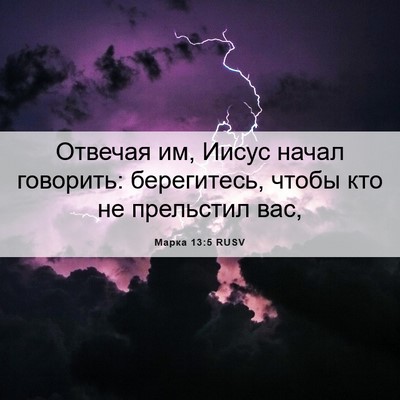 Picture 06 - Марка 13:5 RUSV - Отвечая им, Иисус начал - Bible Verse Picture