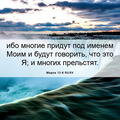 Picture 06 - Марка 13:6 RUSV - ибо многие придут под - Bible Verse Picture