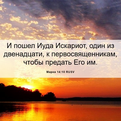 Picture 06 - Марка 14:10 RUSV - И пошел Иуда Искариот, один - Bible Verse Picture