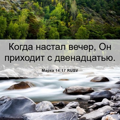 Picture 06 - Марка 14:17 RUSV - Когда настал вечер, Он - Bible Verse Picture