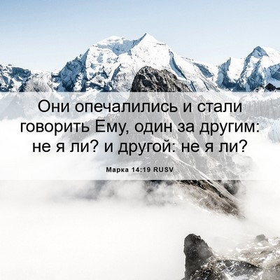 Picture 06 - Марка 14:19 RUSV - Они опечалились и стали - Bible Verse Picture