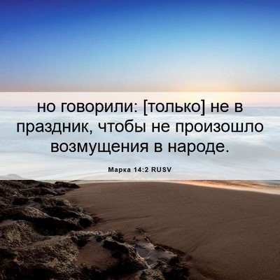 Picture 06 - Марка 14:2 RUSV - но говорили: [только] не в - Bible Verse Picture